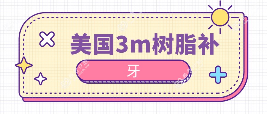 美国3m树脂补牙