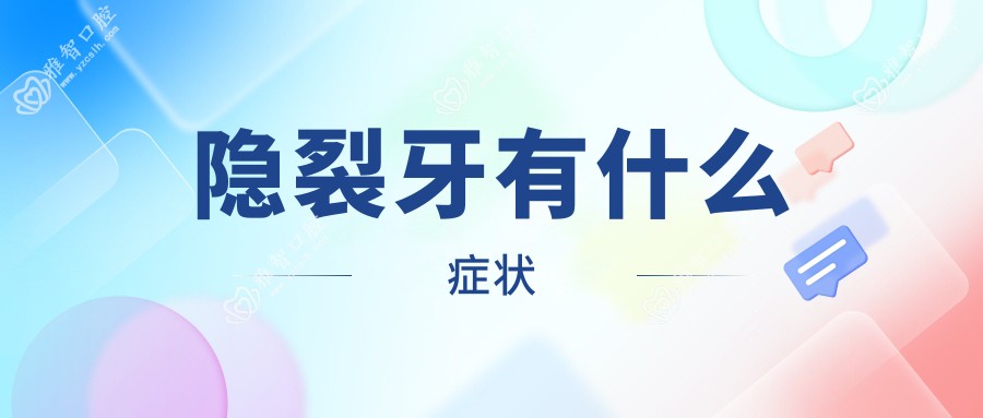 隐裂牙有什么症状
