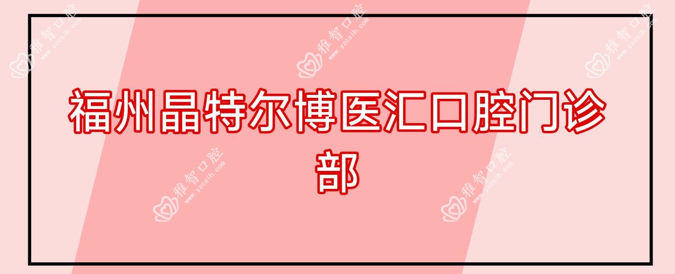 福州晶特尔博医汇口腔门诊部