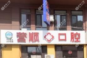 大连营顺口腔