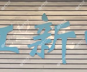 兰溪红新口腔