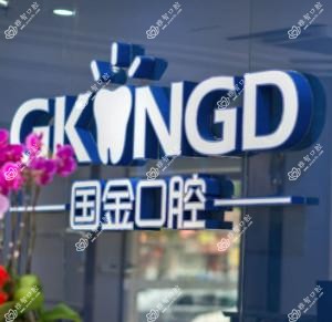 厦门国金口腔