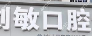 金华刘敏口腔