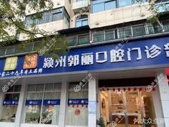 颍州郭丽口腔