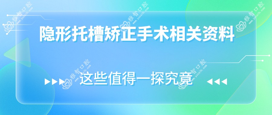 隐形托槽矫正手术相关资料