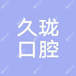 常熟久珑口腔诊所