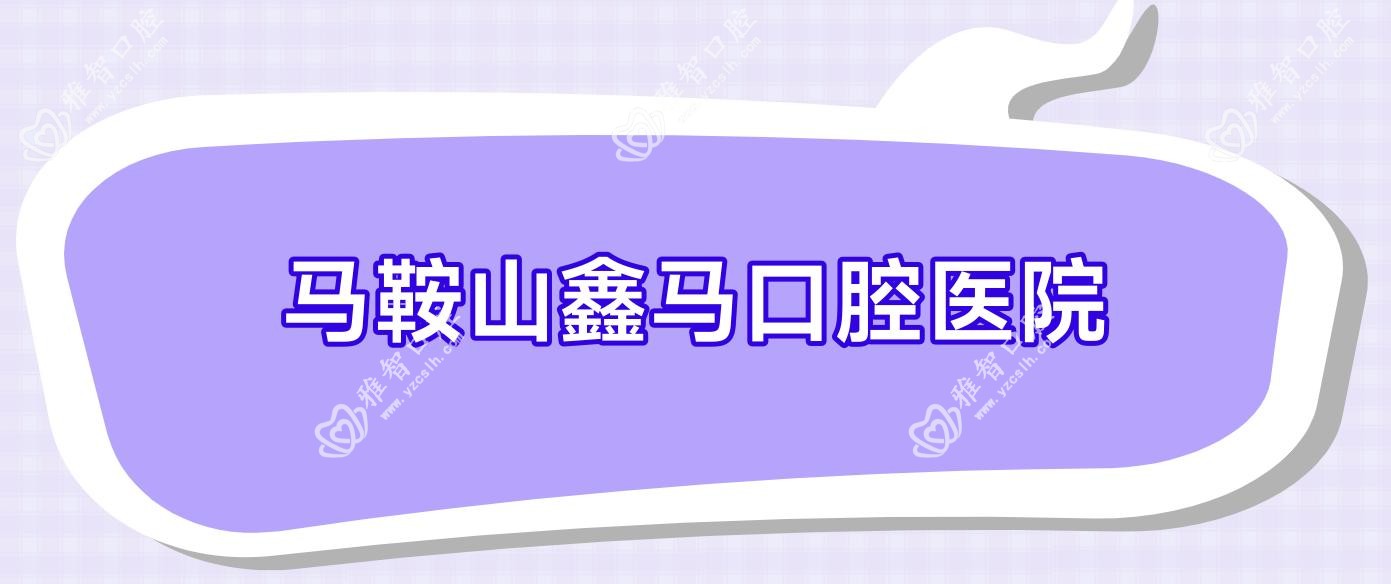 马鞍山鑫马口腔医院