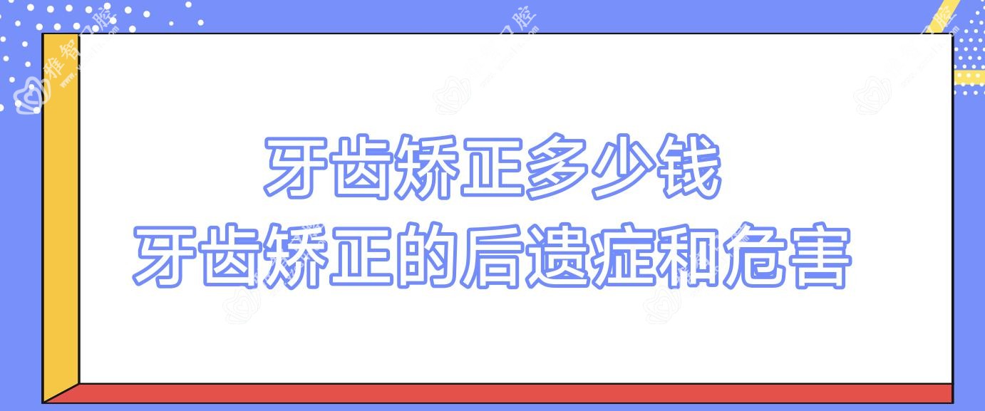 牙齿矫正多少钱 牙齿矫正的后遗症和危害