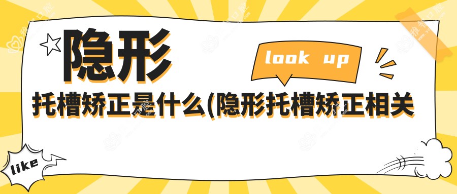 隐形托槽矫正是什么(隐形托槽矫正相关操作详细介绍)