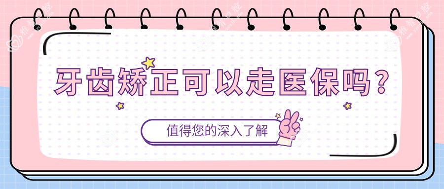 牙齿矫正可以走吗?