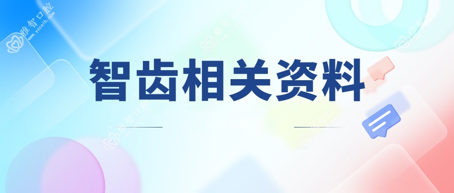 智齿相关资料