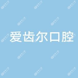 江汉爱齿尔口腔