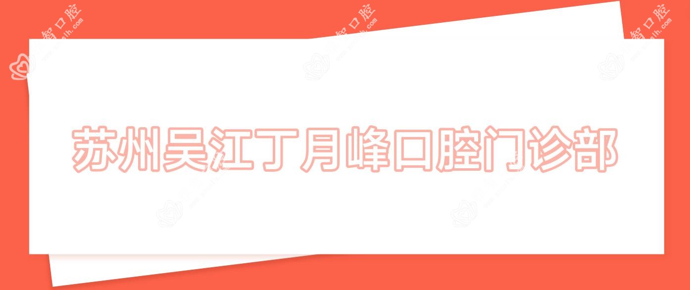苏州吴江丁月峰口腔门诊部