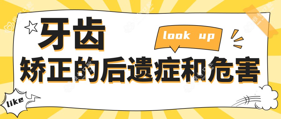 牙齿矫正的后遗症和危害