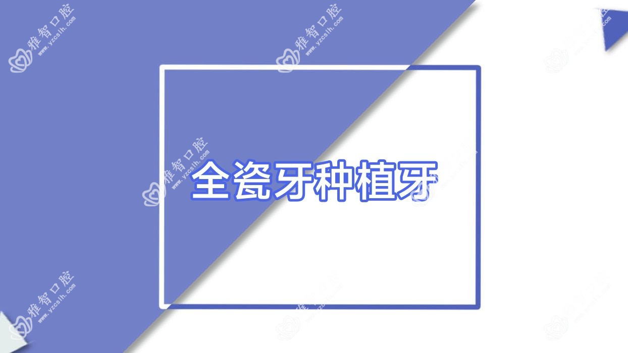 全瓷牙种植牙