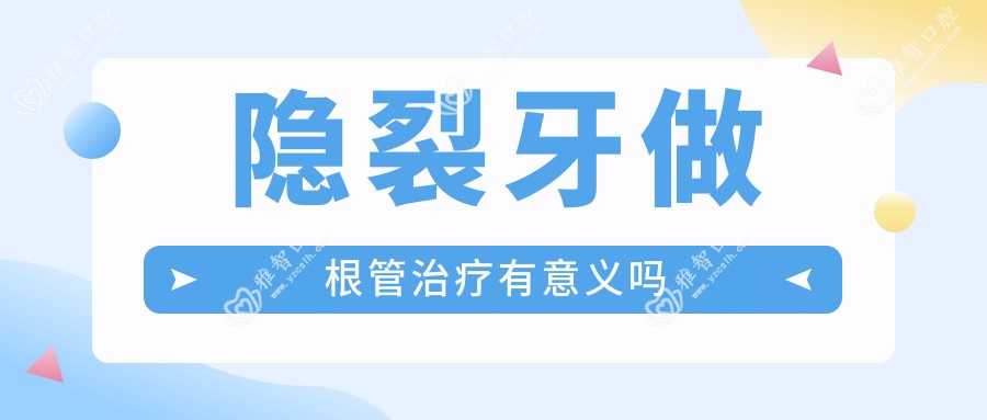 隐裂牙做根管治疗有意义吗