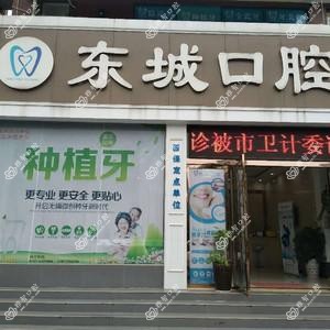 宜昌东城口腔
