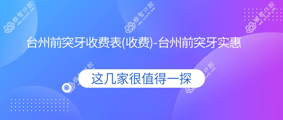 台州前突牙收费表(收费)-台州前突牙实惠是多少