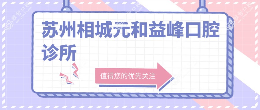 苏州相城元和益峰口腔诊所