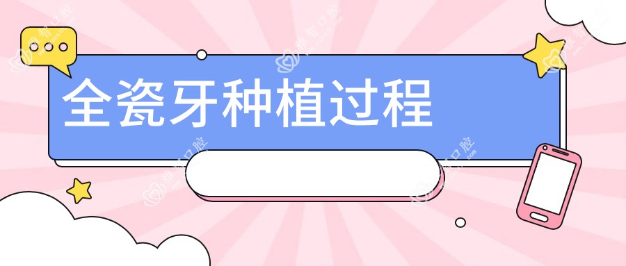 全瓷牙种植过程
