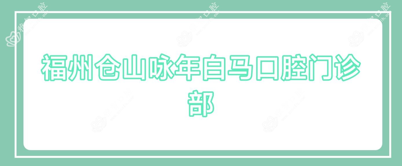 福州仓山咏年白马口腔门诊部
