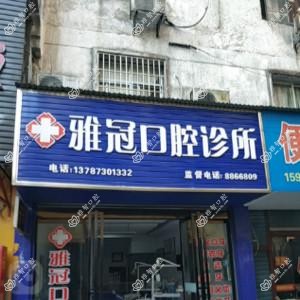 岳阳岳阳楼区雅冠口腔