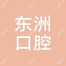 杭州远恒健康管理东洲口腔