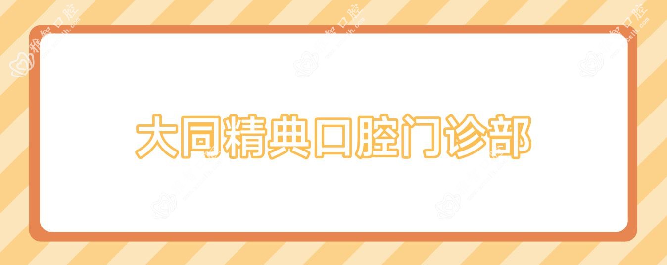 大同精典口腔门诊部