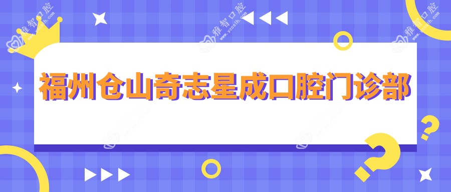 福州仓山奇志星成口腔门诊部