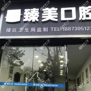 臻美口腔(步行街店)