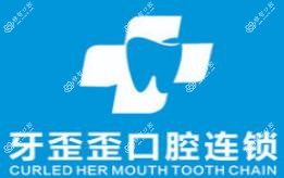 牙歪歪口腔连锁
