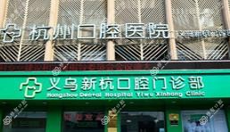 杭州口腔医院(新杭店)