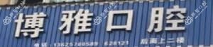 缙云博雅口腔诊所