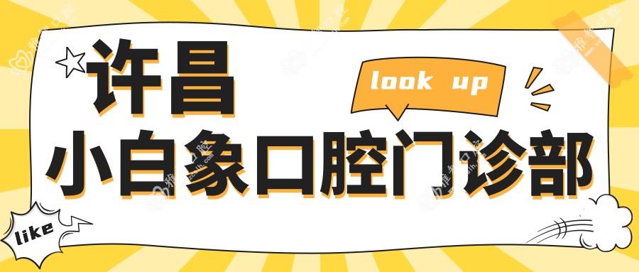 许昌小白象口腔门诊部