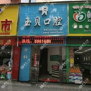 玉贝口腔