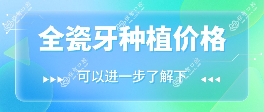全瓷牙种植价格