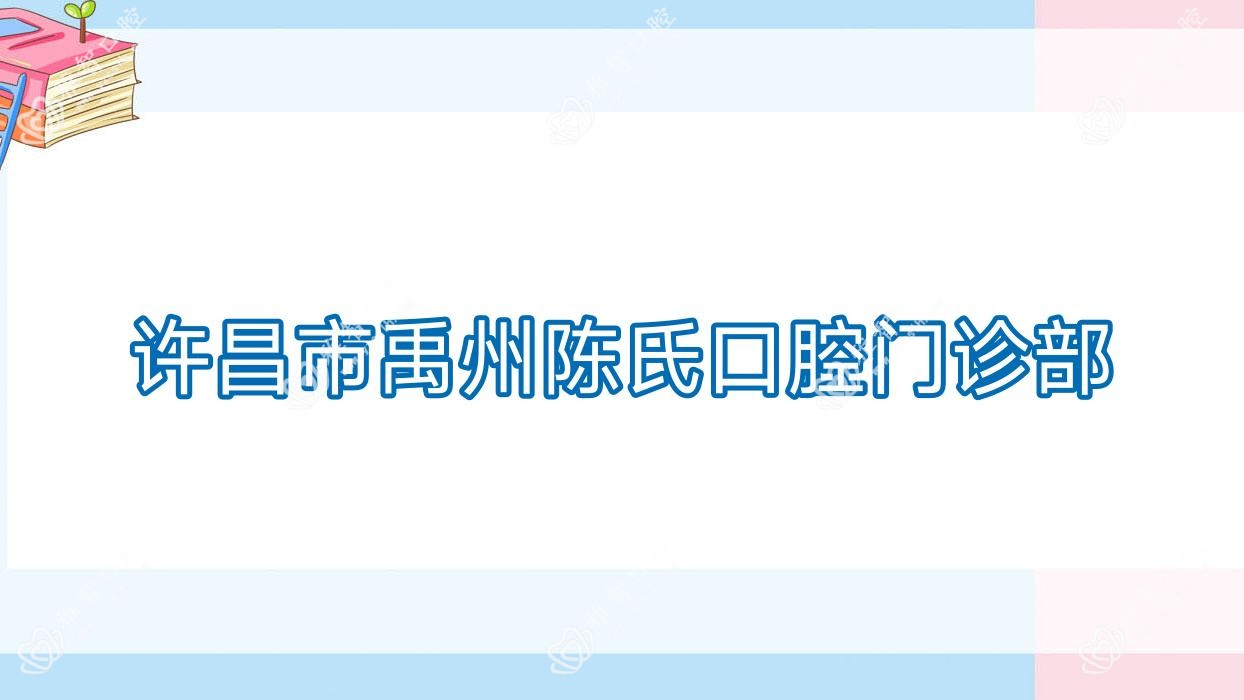 许昌市禹州陈氏口腔门诊部