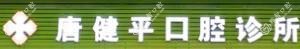 中山笑然口腔