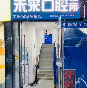杭州未来口腔