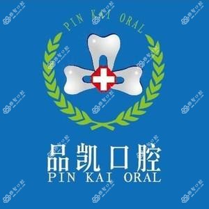 品凯口腔(九堡店)