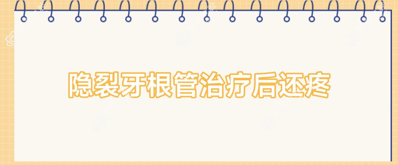 隐裂牙根管治疗后还疼