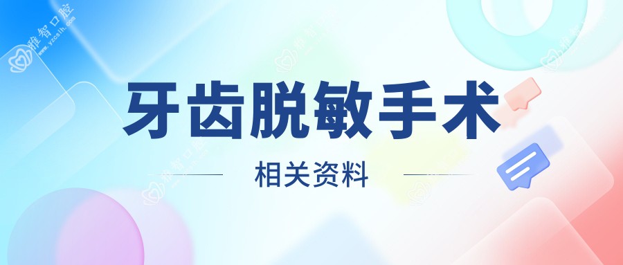 牙齿过敏可能性小手术相关资料