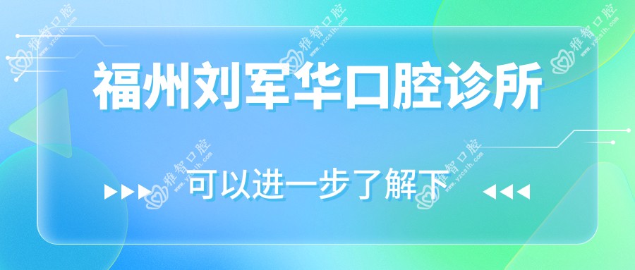 福州刘军华口腔诊所