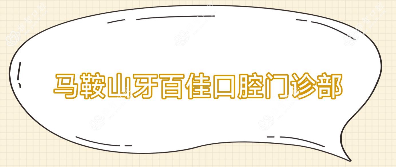 马鞍山牙百佳口腔门诊部