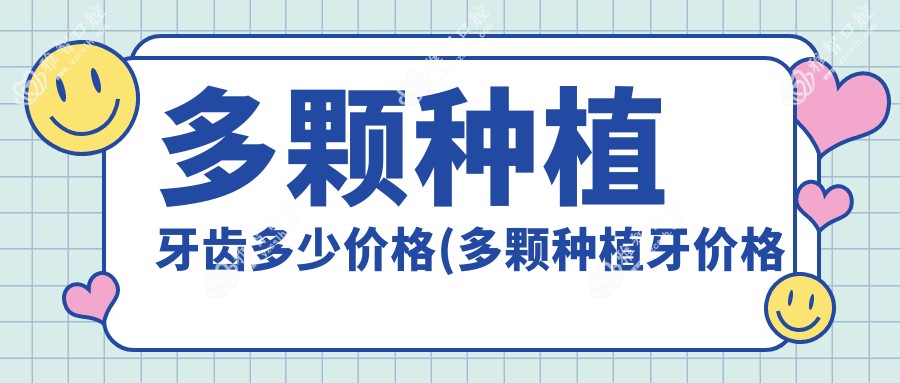 多颗种植牙齿多少价格(多颗种植牙价格表)