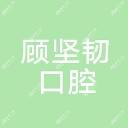 顾坚韧口腔