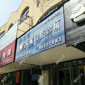 宋斌口腔