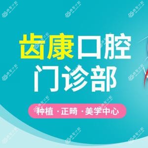 芜湖齿康口腔