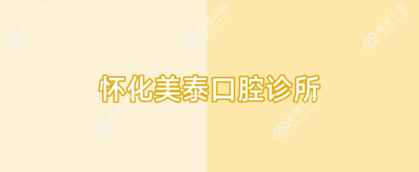 怀化种植牙及钴铬合金烤瓷牙价格排行，雅贝康等口腔门诊优选方案
