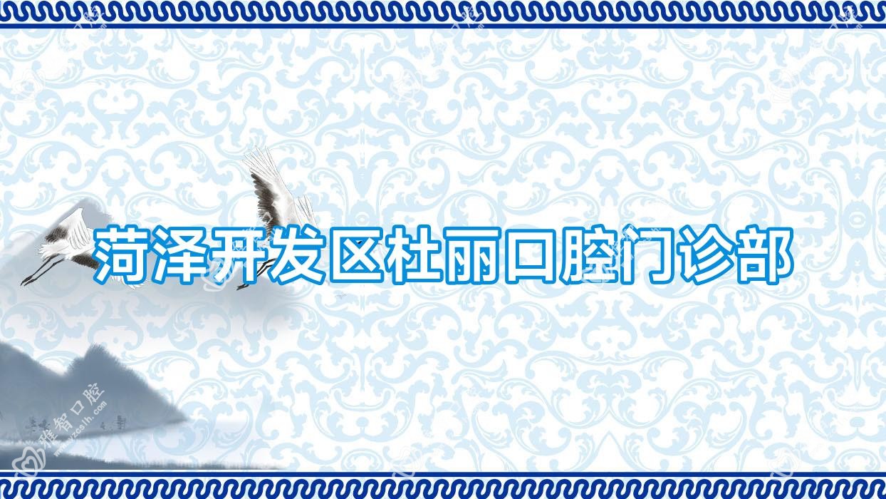 菏泽开发区杜丽口腔门诊部